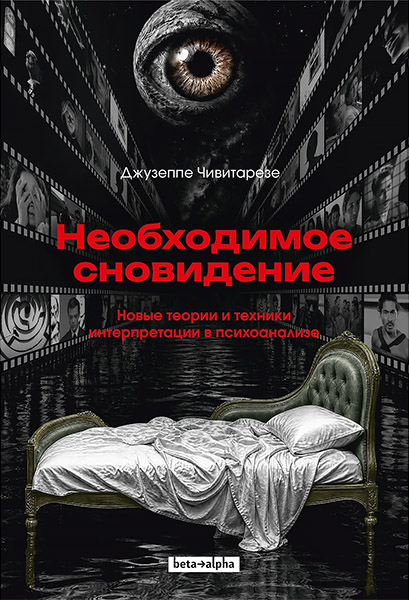 Необходимое сновидение.jpg