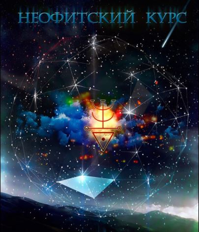 неофитский курс.JPG