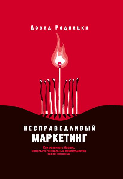Несправедливый маркетинг. Как развивать бизнес, используя уникальные преимущества своей компании.jpg