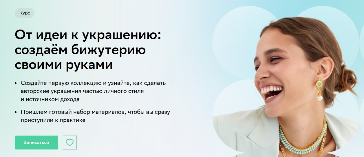 Нетология создаём бижутерию своими руками.jpg