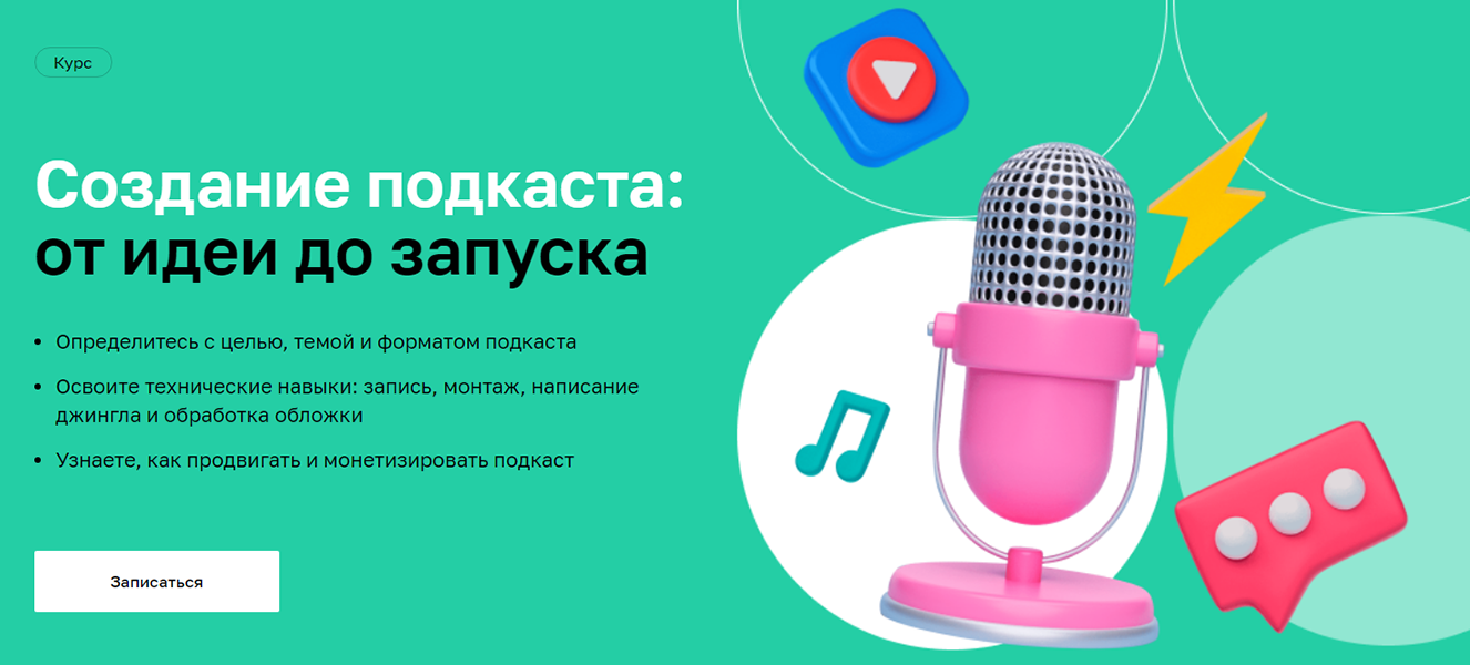 [Нетология] Создание подкаста - от идеи до запуска.png