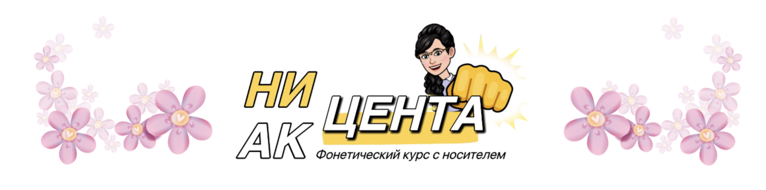 Ни цента акцента. Фонетический курс для продвинутого уровня.jpg