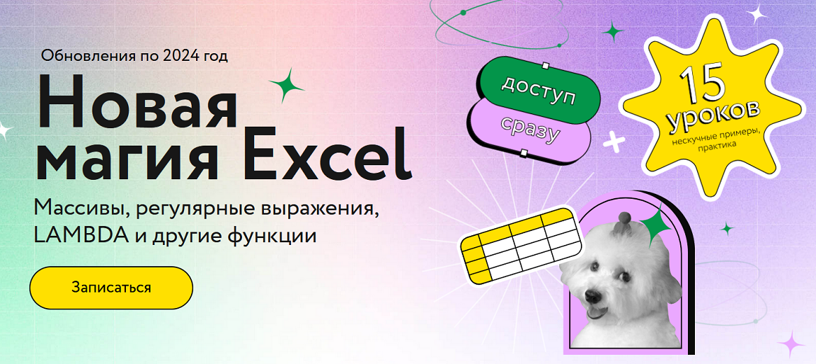Новая магия Excel МИФ Курсы.png