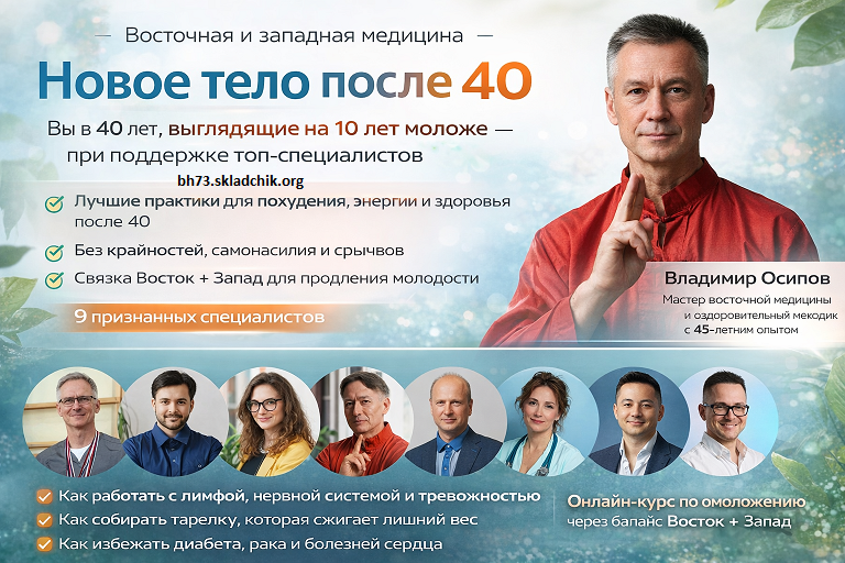 Новое тело после 40_ Омоложение Восток + Запад.png