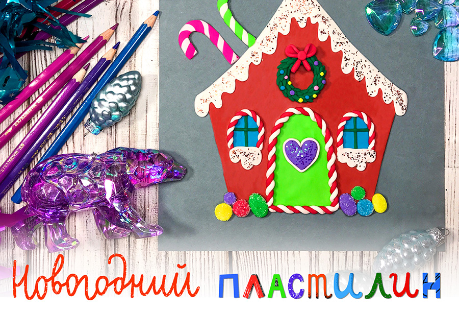 Новогодний пластилин.jpg