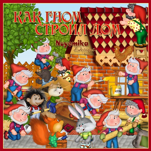 Noyemika_как гном строил дом_превью.jpg