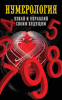Нумерология-узнай-и-управляй-своим-будущим.jpg