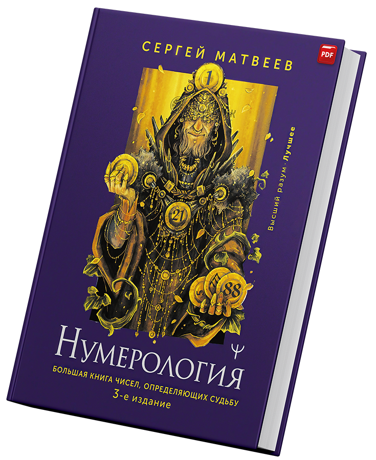 + Нумерологя Большая книга чисел +.png