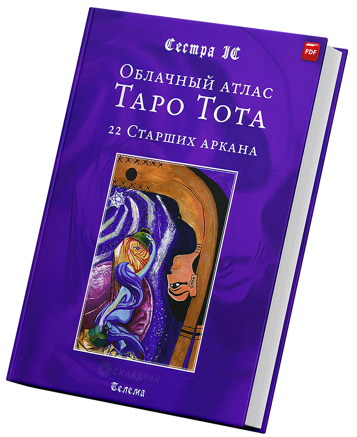 + Облачный Атлас Таро Тота +.png
