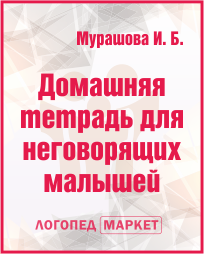oblozhka-domashnyaya-tetrad-dlya-malyishej-(negovoryashhix).png