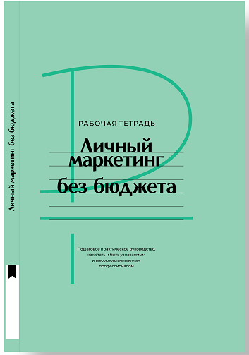 Oblozhka-lichnyi_-marketing-Rabochaya-tetrad-na-sai_t.png