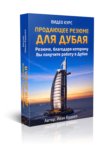 обложка продающее резюме для дубая .png