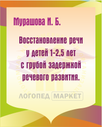 oblozhka-stimulyacziya-razvitiya-rechi-detej-1-25-let.png