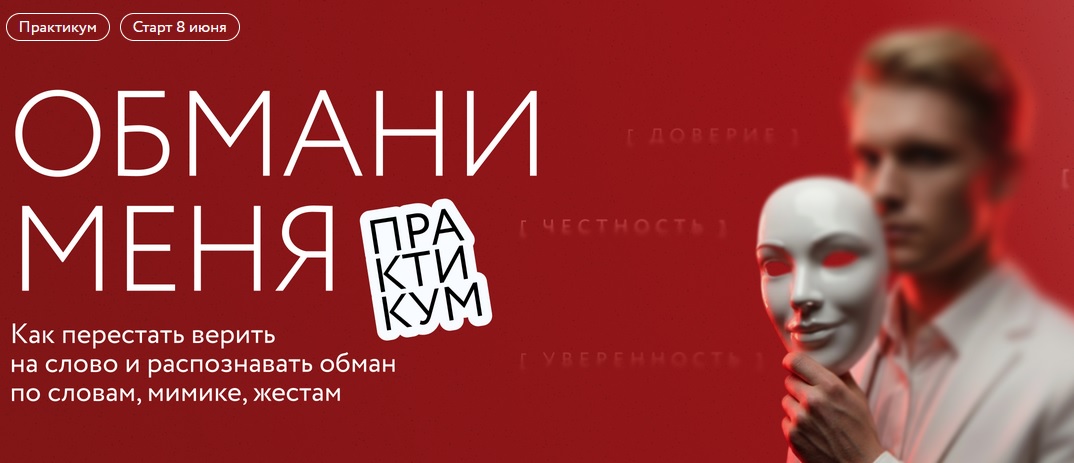 Обмани меня миф курсы.jpg