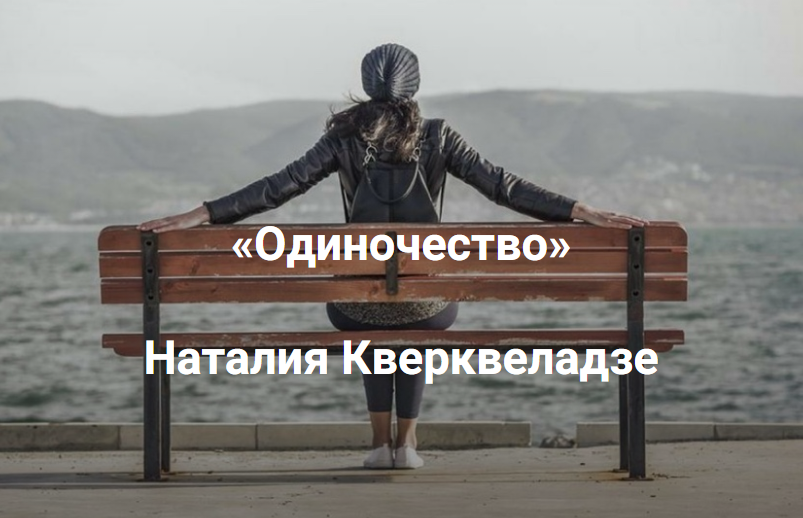 одиночесвто.png