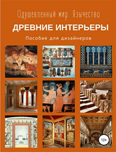 Одушевленный мир. Язычество. Интерьеры древнего мира.jpg