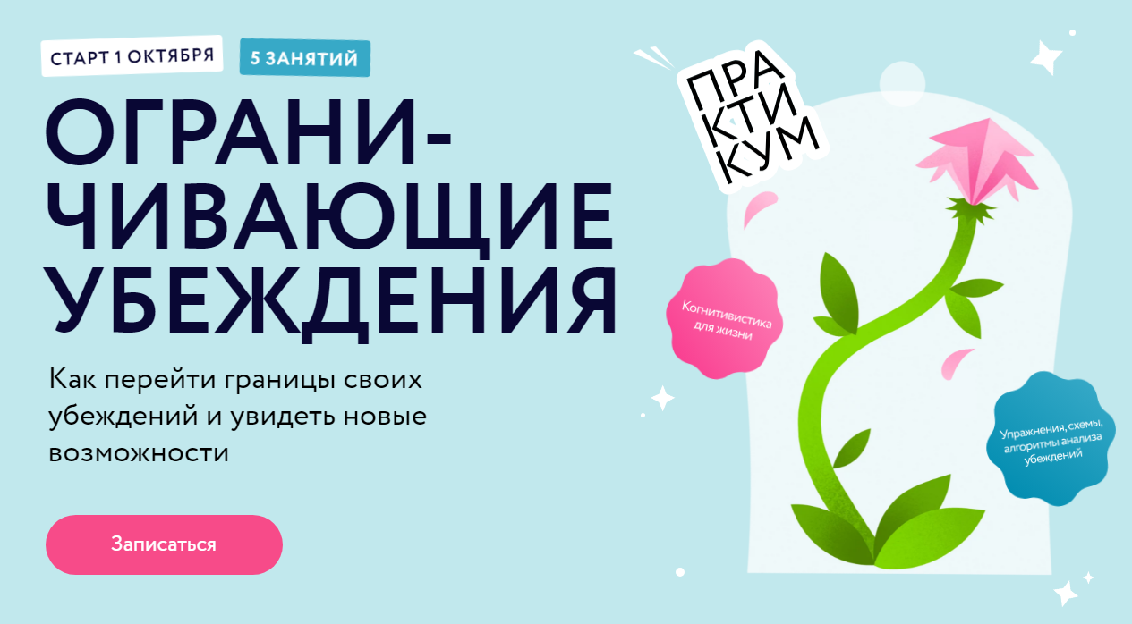 Ограничивающие убеждения_МИФ Курсы.png