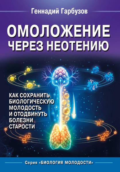 Омоложение через неотению Как сохранить биологическую молодость и отодвинуть болезни старости.jpg