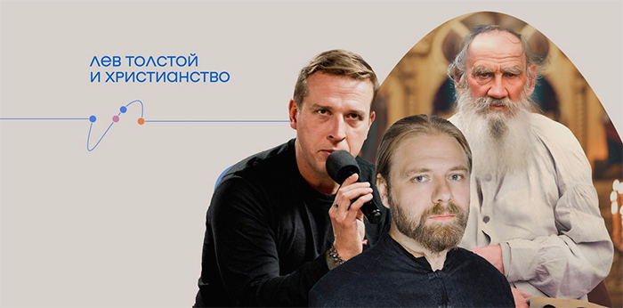 Онлайн-трансляция лекции Николая Жаринова и Ивана Негреева «Лев Толстой и христианство».png