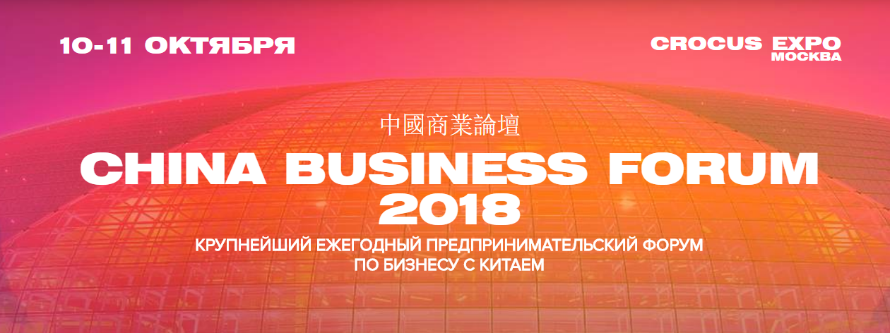 Opera Снимок_2018-09-05_171415_chinabusinessforum.ru.png