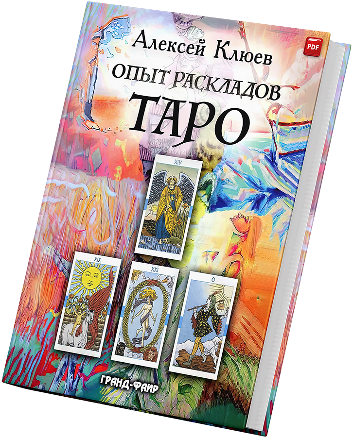 + Опыт раскладов Таро +.png