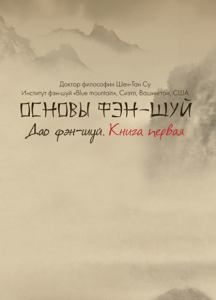 Osnovi-fen-shuy--Dao-fen-shuy--Kniga-1_18525_1_300_300.png