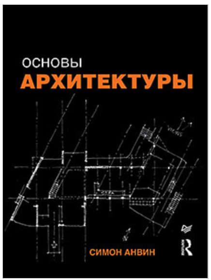 основы архитектуры.png