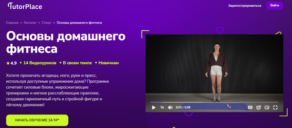 Основы домашнего фитнеса [TutorPlace] [Дарья Ломтева].jpg