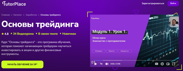 Основы трейдинга [TutorPlace] [Алексей Мещеряков].jpg