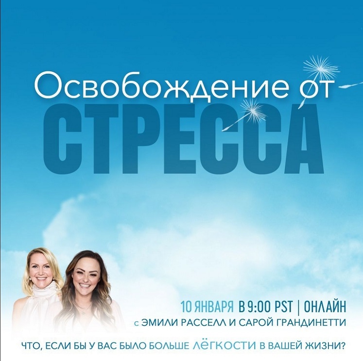 Освобождение от стресса.jpeg