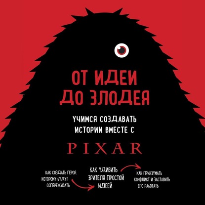 От идеи до злодея. Учимся создавать истории вместе с PixarАУДИО.jpg