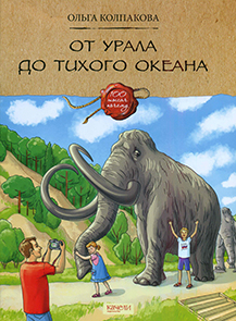 От Урала ло Тихого океана 1.jpg