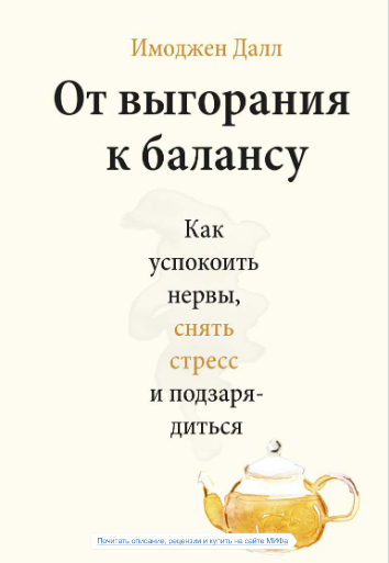 От выгорания к балансу (Имоджен Далл) — купить в МИФе.png