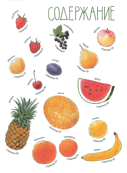 Pages from ФИКСИКИ.  Фруктовые истории. Из чего делают сок, варенье и другие вкусности_Page_1.jpg