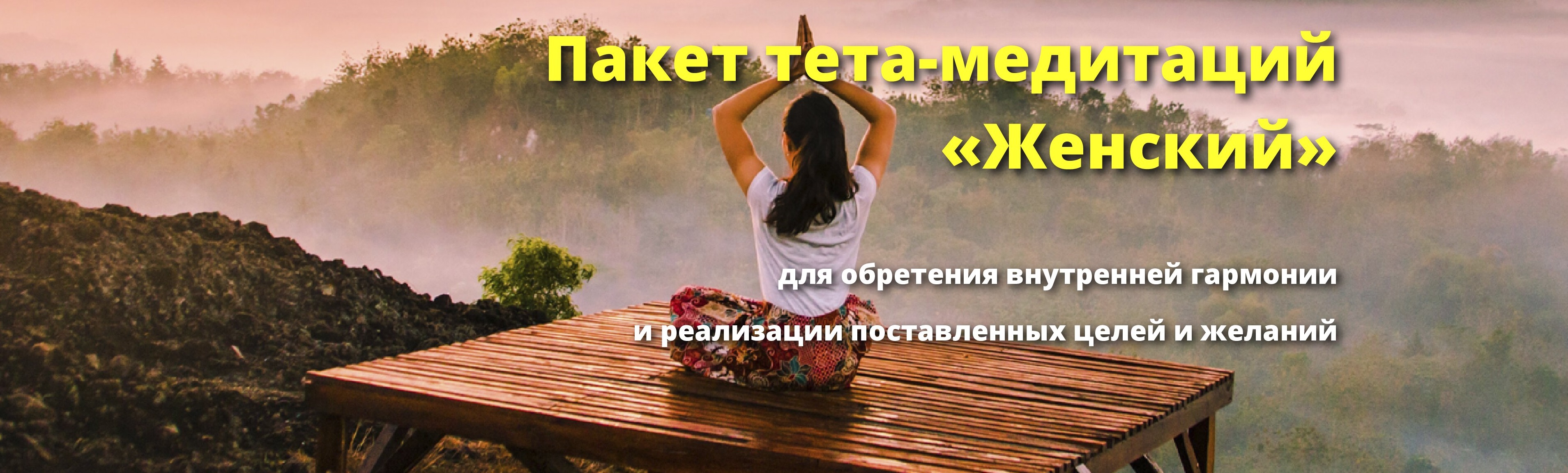Пакет тета-медитаций для женщин.jpg