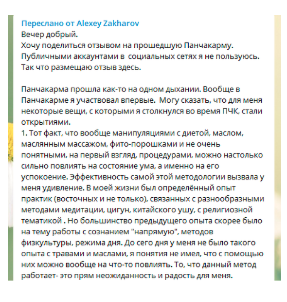 Панчакарма 2 0 _Отзыв_3.png