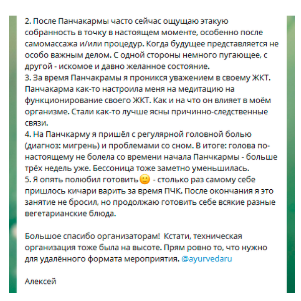 Панчакарма 2 0 _Отзыв_4.png