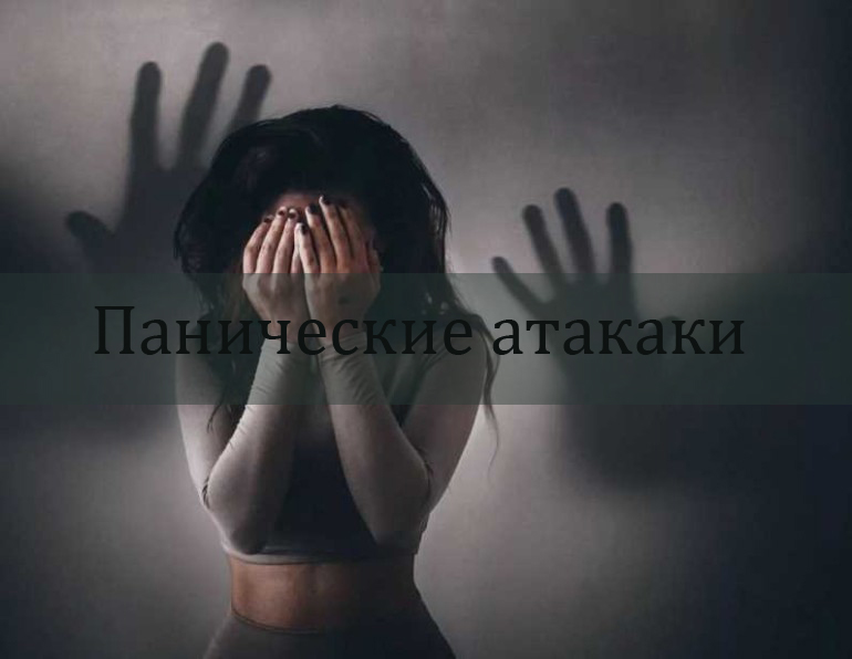 панические атаки.jpg