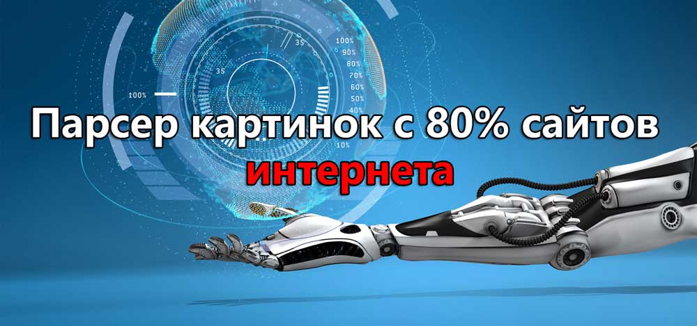 Парсер-картинок-2.jpg