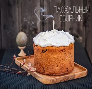 пасха.jpg