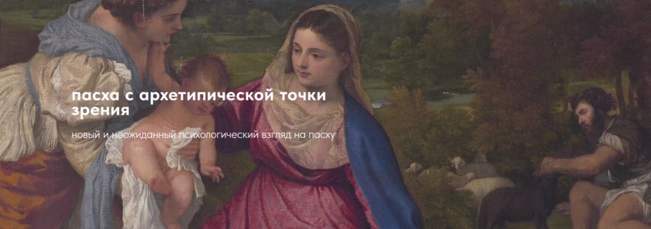 Пасха с архетипич тч [800x600].jpg