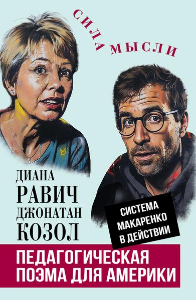 Педагогическая поэма для Америки. Система Макаренко в действии.jpg