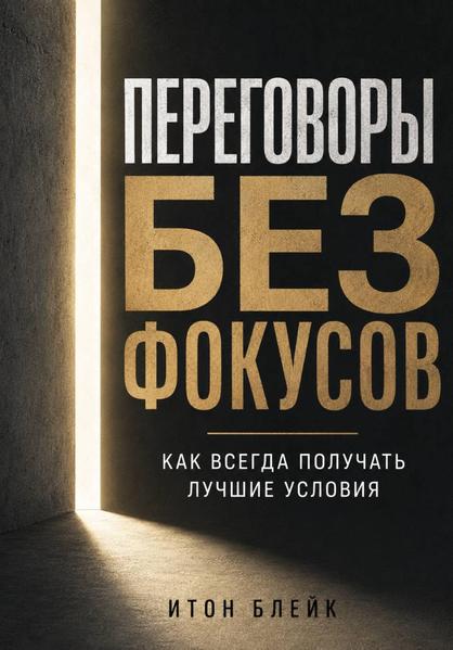 Переговоры без фокусов. Как всегда получать лучшие условия.jpg