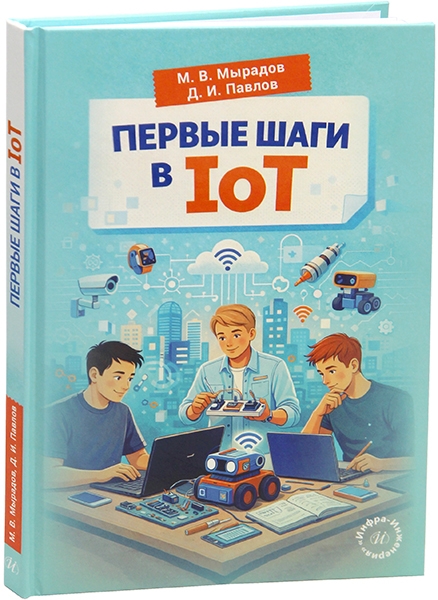 Первые шаги в IOT.800x600w.jpg