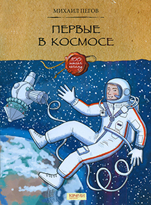 Первые в космосе 1.jpg