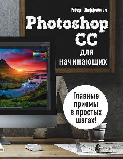 Photoshop CC для начинающих.jpg
