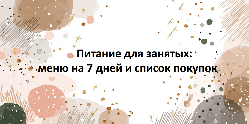 Pitanie-dla-zanatyh-menu-na-7-dnej-i-spisok-pokupok.png