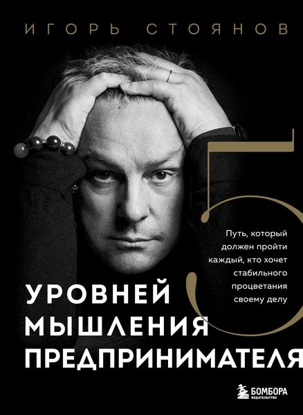 Пять уровней мышления предпринимателя. Путь, который должен .jpg