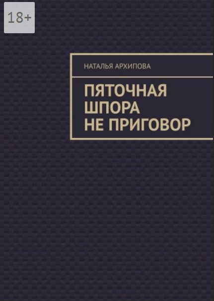 Пяточная шпора не приговор.png