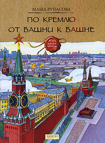 По Кремлю от башни к башне 1.jpg